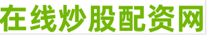 广州配资平台