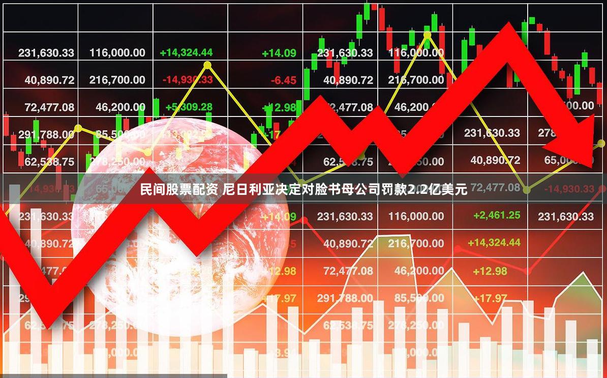 民间股票配资 尼日利亚决定对脸书母公司罚款2.2亿美元