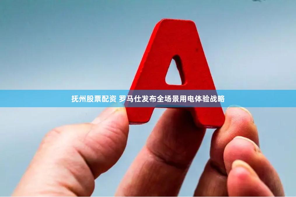 抚州股票配资 罗马仕发布全场景用电体验战略