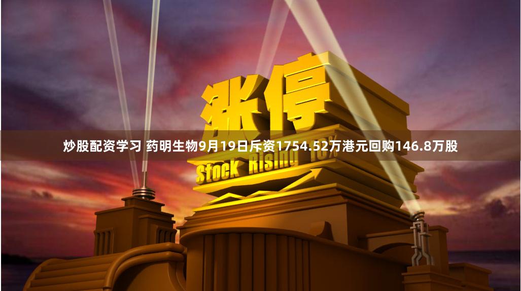炒股配资学习 药明生物9月19日斥资1754.52万港元回购146.8万股