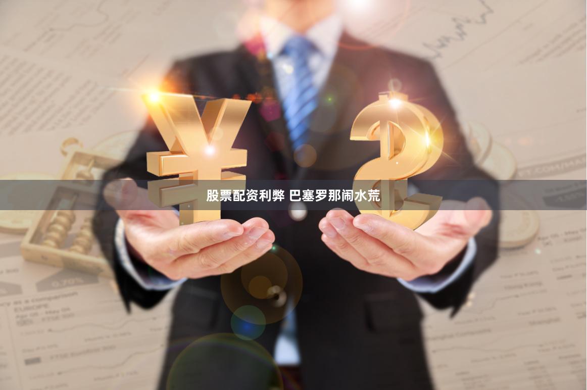 股票配资利弊 巴塞罗那闹水荒