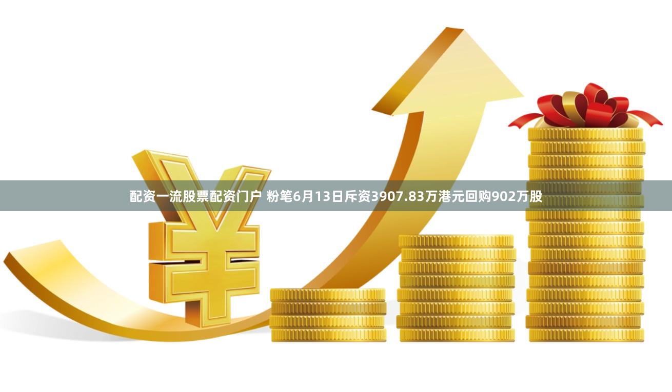 配资一流股票配资门户 粉笔6月13日斥资3907.83万港元回购902万股