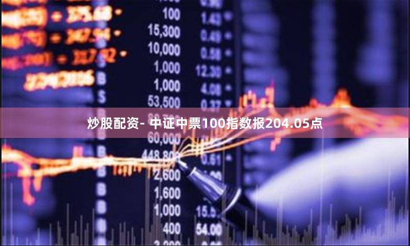 炒股配资- 中证中票100指数报204.05点