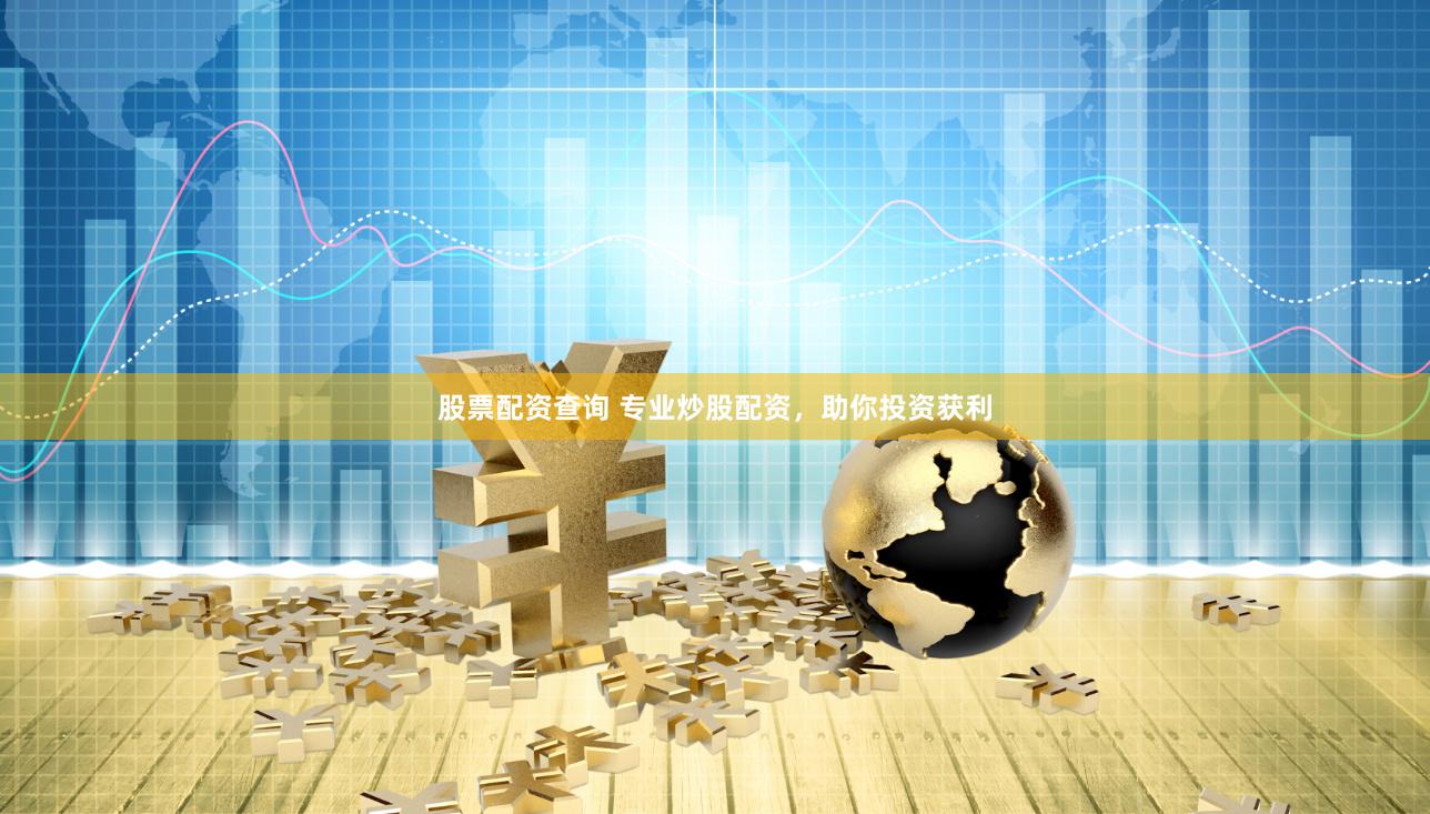 股票配资查询 专业炒股配资，助你投资获利