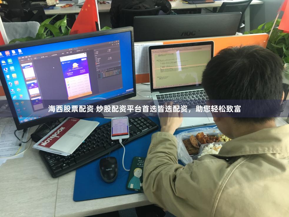 海西股票配资 炒股配资平台首选皆选配资，助您轻松致富